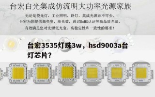 台宏3535灯珠3w，hsd9003a台灯芯片？