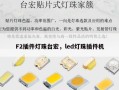 F2插件灯珠台宏，led灯珠插件机