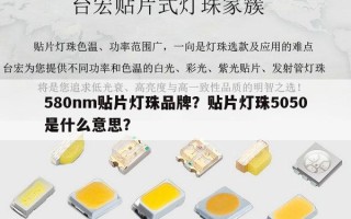 580nm贴片灯珠品牌？贴片灯珠5050是什么意思？