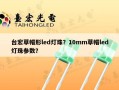 台宏草帽形led灯珠？10mm草帽led灯珠参数？