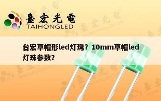 台宏草帽形led灯珠？10mm草帽led灯珠参数？