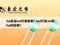 3w高亮led灯珠参数？led灯珠3w和5w的区别？
