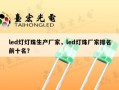 led灯灯珠生产厂家，led灯珠厂家排名前十名？