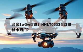 台宏1w3w灯珠？HHLT0633台灯维修小窍门？