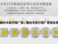 国内大型灯珠厂家，国内大型灯珠厂家排名榜