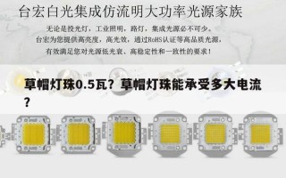 草帽灯珠0.5瓦？草帽灯珠能承受多大电流？