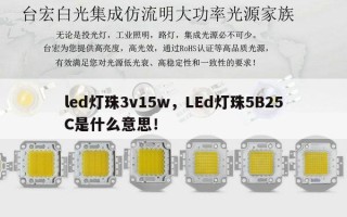 led灯珠3v15w，LEd灯珠5B25C是什么意思！