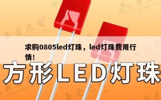 求购0805led灯珠，led灯珠费用行情！