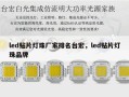 led贴片灯珠厂家排名台宏，led贴片灯珠品牌