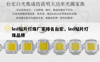 led贴片灯珠厂家排名台宏，led贴片灯珠品牌