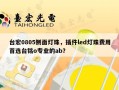 台宏0805侧面灯珠，插件led灯珠费用首选台铭o专业的ab？