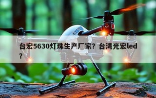 台宏5630灯珠生产厂家？台湾光宏led？