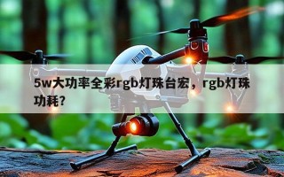 5w大功率全彩rgb灯珠台宏，rgb灯珠功耗？