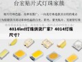 4014led灯珠供货厂家？4014灯珠尺寸？