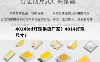 4014led灯珠供货厂家？4014灯珠尺寸？