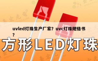 uvled灯珠生产厂家？uvc灯珠规格书？