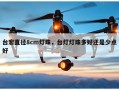 台宏直径8cm灯珠，台灯灯珠多好还是少点好