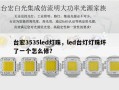 台宏3535led灯珠，led台灯灯珠坏了一个怎么修？