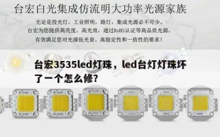 台宏3535led灯珠，led台灯灯珠坏了一个怎么修？