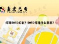灯珠5050幻彩？5050灯珠什么意思？