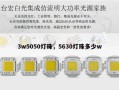 3w5050灯珠，5630灯珠多少w