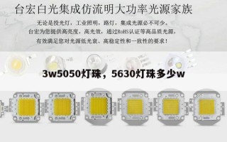 3w5050灯珠，5630灯珠多少w
