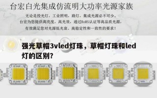 强光草帽3vled灯珠，草帽灯珠和led灯的区别？