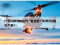 广东led灯珠生产厂家台宏？led灯灯珠生产商？