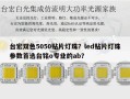 台宏双色5050贴片灯珠？led贴片灯珠参数首选台铭o专业的ab？