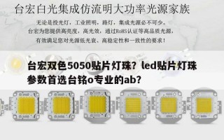 台宏双色5050贴片灯珠？led贴片灯珠参数首选台铭o专业的ab？