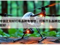 中国比较好灯珠品牌有哪些，灯珠什么品牌比较好