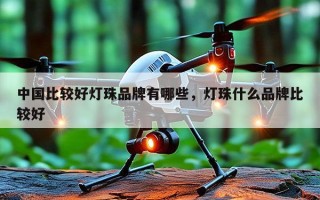 中国比较好灯珠品牌有哪些，灯珠什么品牌比较好