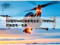 5w贴片led灯珠参数台宏，5W的led灯珠型号一览表