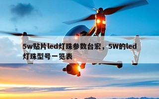 5w贴片led灯珠参数台宏，5W的led灯珠型号一览表