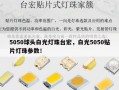 5050球头白光灯珠台宏，白光5050贴片灯珠参数！