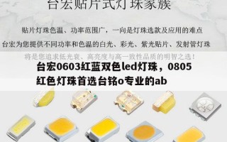 台宏0603红蓝双色led灯珠，0805红色灯珠首选台铭o专业的ab