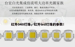 红外940灯珠，红外led灯珠的参数！