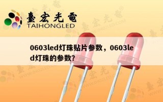 0603led灯珠贴片参数，0603led灯珠的参数？
