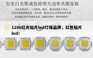 1206红光贴片led灯珠品牌，红色贴片led！