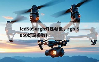 led5050rgb灯珠参数，rgb 5050灯珠参数！