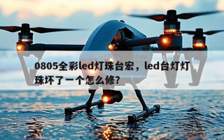 0805全彩led灯珠台宏，led台灯灯珠坏了一个怎么修？