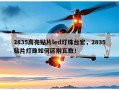 2835高亮贴片led灯珠台宏，2835贴片灯珠如何区别瓦数！