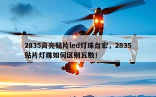 2835高亮贴片led灯珠台宏，2835贴片灯珠如何区别瓦数！