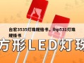 台宏3535灯珠规格书，lhp531灯珠规格书