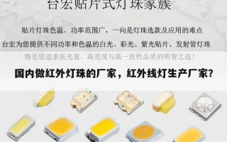 国内做红外灯珠的厂家，红外线灯生产厂家？