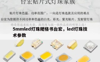 5mmled灯珠规格书台宏，led灯珠技术参数