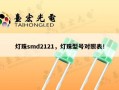 灯珠smd2121，灯珠型号对照表！