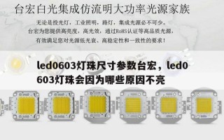 led0603灯珠尺寸参数台宏，led0603灯珠会因为哪些原因不亮