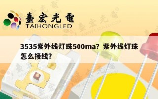 3535紫外线灯珠500ma？紫外线灯珠怎么接线？