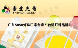广东5050灯珠厂家台宏？台湾灯珠品牌？